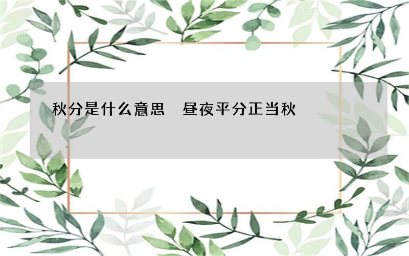 秋分是什么意思 昼夜平分正当秋